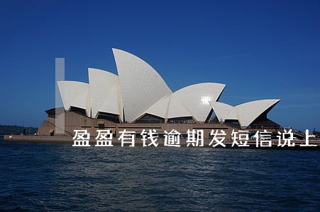 盈盈有钱逾期发短信说上门