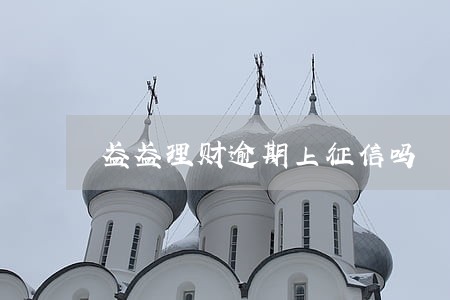 盈盈理财逾期上征信吗 盈盈理财逾期上征信吗