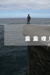 盈盈理财逾期了几年 盈盈理财逾期了几年