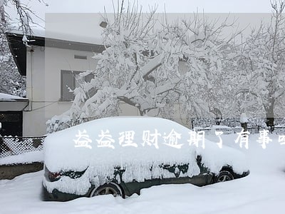 盈盈理财逾期了有事吗 盈盈理财逾期了有事吗