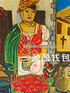 盈盈钱包逾期 盈盈钱包逾期