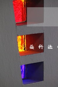 盈科法律顾问团队 盈科法律顾问团队