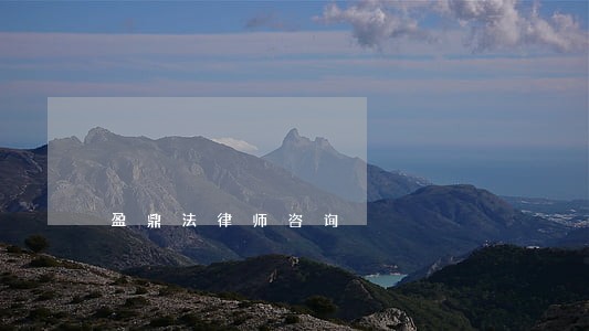盈鼎法律师咨询 盈鼎法律师咨询