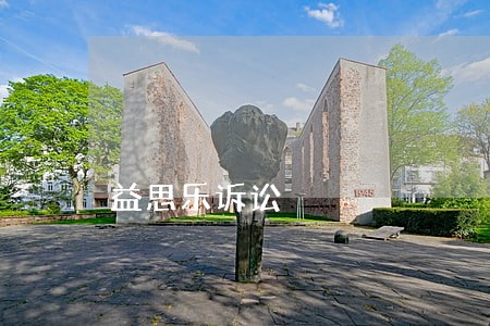 益思乐诉讼