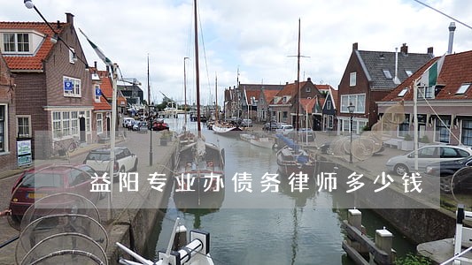 益阳专业办债务律师多少钱 益阳专业办债务律师多少钱