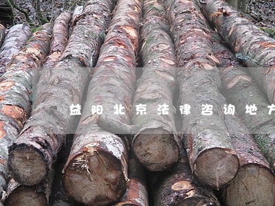 益阳北京法律咨询地方 益阳北京法律咨询地方