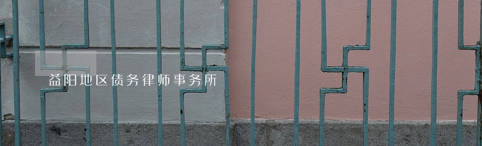 益阳地区债务律师事务所 益阳地区债务律师事务所