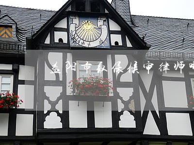 益阳市取保候审律师哪个强 益阳市取保候审律师哪个强