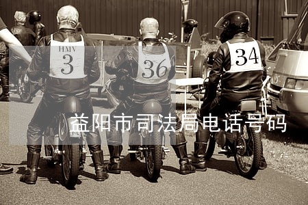 益阳市司法局电话号码 益阳市司法局电话号码