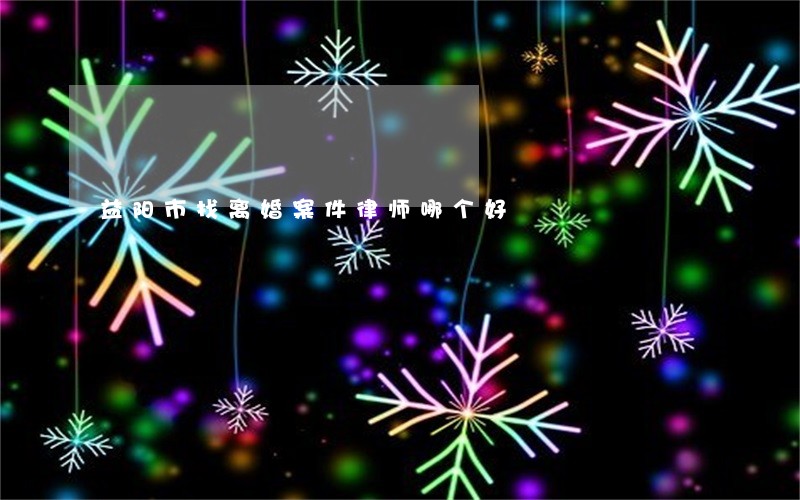 益阳市找离婚案件律师哪个好