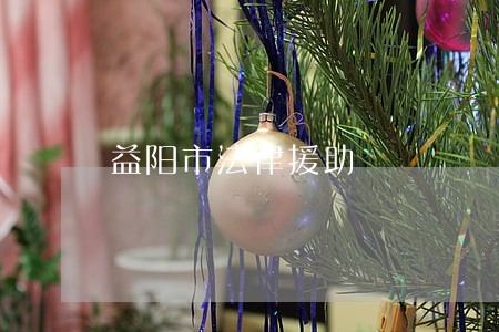 益阳市法律援助 益阳市法律援助