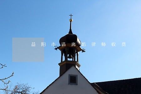 益阳市请离婚律师收费 益阳市请离婚律师收费