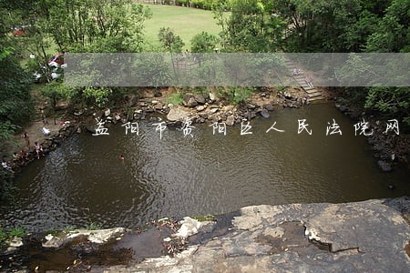 益阳市资阳区人民法院网 益阳市资阳区人民法院网