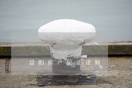 益阳房产见证律师 益阳房产见证律师