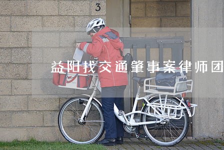 益阳找交通肇事案律师团队