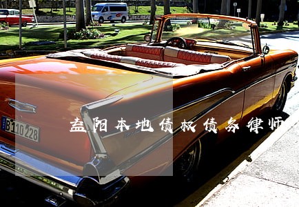 益阳本地债权债务律师多少钱 益阳本地债权债务律师多少钱