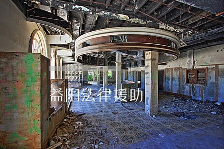 益阳法律援助