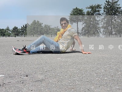 益阳资阳法律援助中心 益阳资阳法律援助中心
