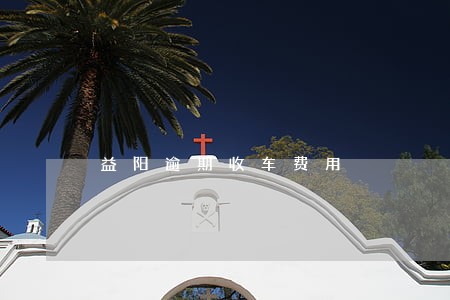 益阳逾期收车费用 益阳逾期收车费用