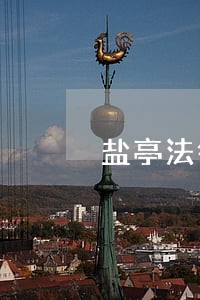 盐亭法律援助 盐亭法律援助