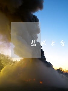 盐城东台刑事律师介绍 盐城东台刑事律师介绍