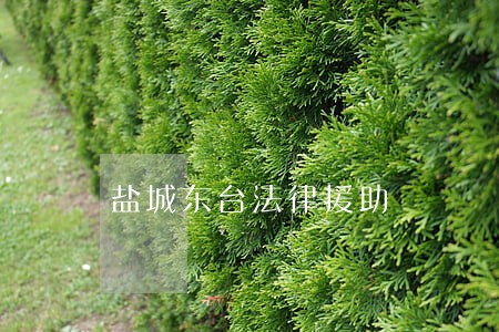 盐城东台法律援助 盐城东台法律援助