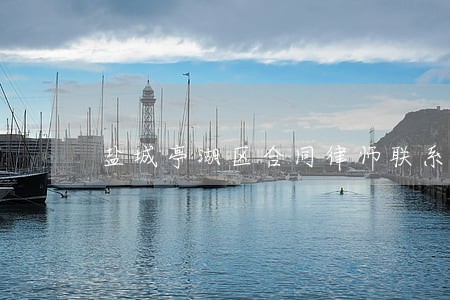 盐城亭湖区合同律师联系方式 盐城亭湖区合同律师联系方式