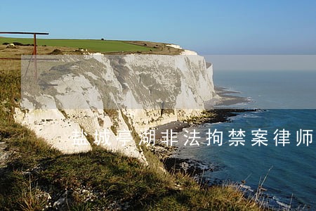 盐城亭湖非法拘禁案律师 盐城亭湖非法拘禁案律师
