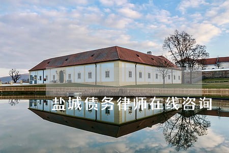 盐城债务律师在线咨询 盐城债务律师在线咨询