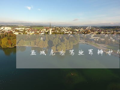 盐城危险驾驶罪辩护律师找谁好