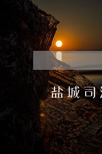 盐城司法所卢一鸣