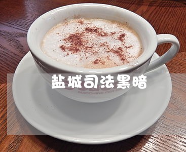 盐城司法黑暗 盐城司法黑暗