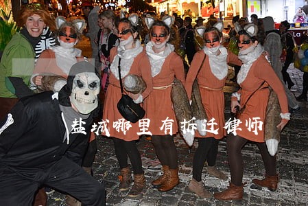 盐城哪里有拆迁律师 盐城哪里有拆迁律师