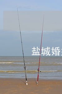 盐城婚姻律师哪个好