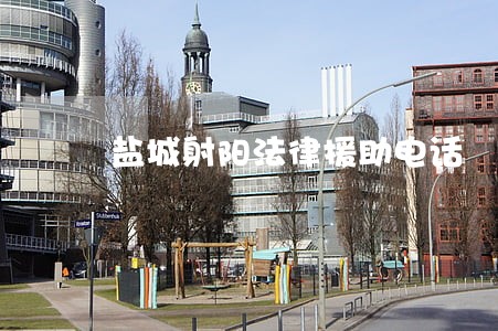盐城射阳法律援助电话 盐城射阳法律援助电话