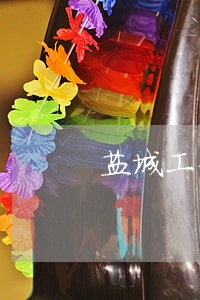 盐城工伤律师咨询电话 盐城工伤律师咨询电话