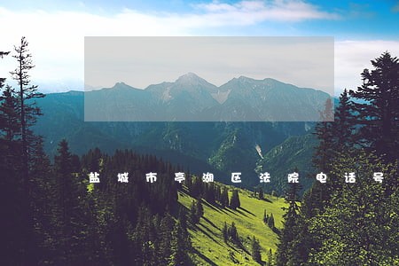 盐城市亭湖区法院电话号码