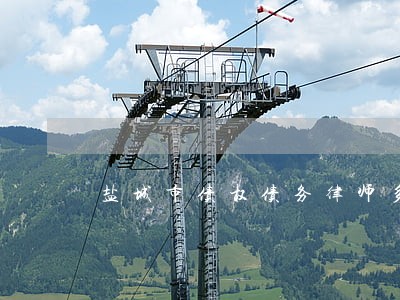 盐城市债权债务律师多少钱 盐城市债权债务律师多少钱
