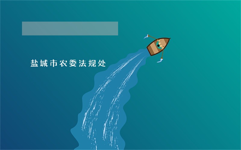 盐城市农委法规处 盐城市农委法规处