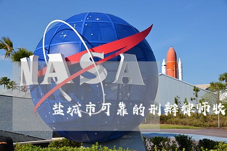 盐城市可靠的刑辩律师收费标准 盐城市可靠的刑辩律师收费标准