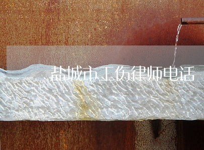 盐城市工伤律师电话