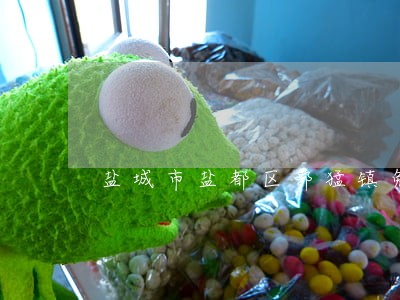 盐城市盐都区郭猛镇免费法律援助