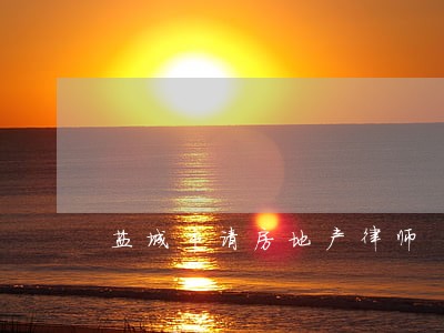 盐城市请房地产律师 盐城市请房地产律师
