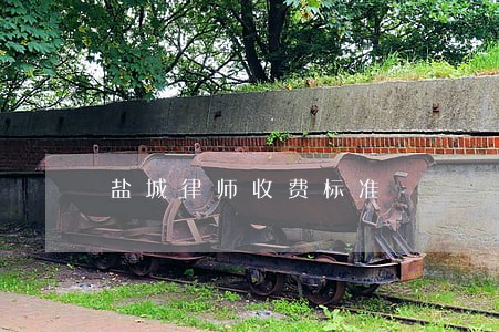 盐城律师收费标准