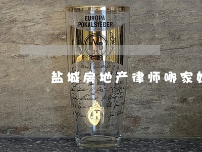 盐城房地产律师哪家好 盐城房地产律师哪家好