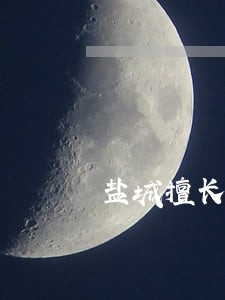 盐城擅长刑案律师咨询热线 盐城擅长刑案律师咨询热线