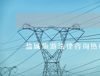 盐城旅游法律咨询热线 盐城旅游法律咨询热线