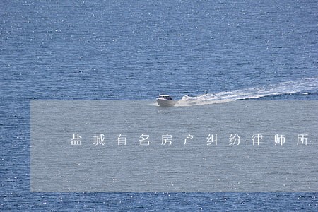 盐城有名房产纠纷律师所 盐城有名房产纠纷律师所