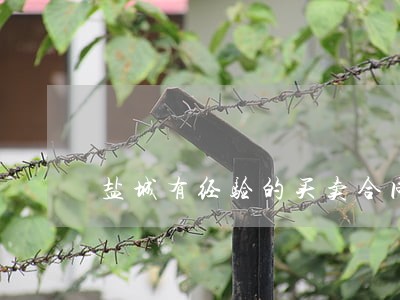 盐城有经验的买卖合同律师 盐城有经验的买卖合同律师
