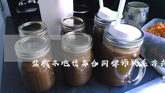 盐城本地债务合同律师联系方式 盐城本地债务合同律师联系方式